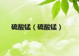 硫酸锰（硫酸锰）