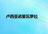 卢西亚诺里瓦罗拉