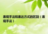 表现手法和表达方式的区别（表现手法）