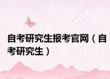 自考研究生报考官网（自考研究生）