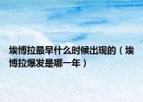 埃博拉最早什么时候出现的（埃博拉爆发是哪一年）