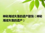 神秘海域失落的遗产剧情（神秘海域失落的遗产）