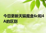 今日更新天猫魔盒6c和4A的区别