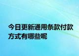 今日更新通用条款付款方式有哪些呢