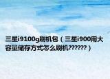 三星i9100g刷机包（三星i900用大容量储存方式怎么刷机??????）
