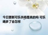 今日更新可乐杀精是真的吗 可乐喝多了会怎样
