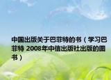 中国出版关于巴菲特的书（学习巴菲特 2008年中信出版社出版的图书）