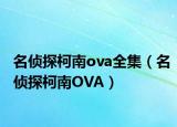 名侦探柯南ova全集（名侦探柯南OVA）