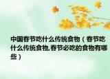中国春节吃什么传统食物（春节吃什么传统食物,春节必吃的食物有哪些）