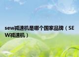 sew减速机是哪个国家品牌（SEW减速机）