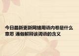 今日最新更新网络用语内卷是什么意思 通俗解释该词语的含义