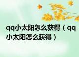 qq小太阳怎么获得（qq小太阳怎么获得）