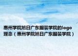 惠州学院旭日广东服装学院的logo理念（惠州学院旭日广东服装学院）