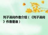 列子汤问作者介绍（《列子汤问》作者是谁）
