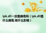 lpk.dll一定是病毒吗（lpk.dll是什么病毒,有什么影响）