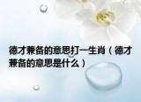德才兼备的意思打一生肖（德才兼备的意思是什么）