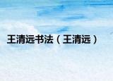 王清远书法（王清远）