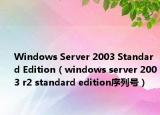 Windows Server 2003 Standard Edition（windows server 2003 r2 standard edition序列号）
