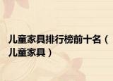 儿童家具排行榜前十名（儿童家具）