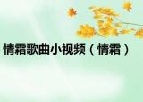情霜歌曲小视频（情霜）