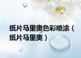 纸片马里奥色彩喷涂（纸片马里奥）