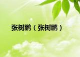 张树鹏（张树鹏）