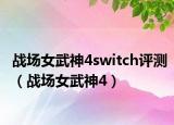 战场女武神4switch评测（战场女武神4）