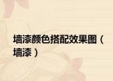 墙漆颜色搭配效果图（墙漆）