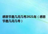 感恩节是几月几号2021年（感恩节是几月几号）