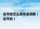 法令纹怎么锻炼会消除（法令纹）