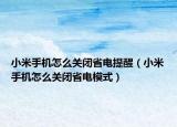 小米手机怎么关闭省电提醒（小米手机怎么关闭省电模式）