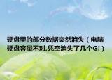 硬盘里的部分数据突然消失（电脑硬盘容量不对,凭空消失了几个G!）