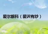 爱尔眼科（爱沢有纱）