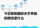 今日更新国家关于养猫的规定是什么
