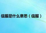 信服是什么意思（信服）