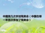 中国第几次参加残奥会（中国在哪一年首次参加了残奥会）