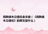 商鞅徙木立信论全文徙（《商鞅徙木立信论》的原文是什么）