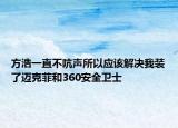方浩一直不吭声所以应该解决我装了迈克菲和360安全卫士
