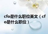 cfo是什么职位英文（cfo是什么职位）