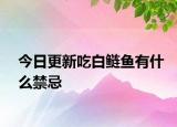 今日更新吃白鲢鱼有什么禁忌