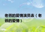 老爸的爱情演员表（老爸的爱情）