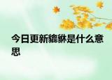 今日更新貔貅是什么意思
