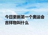 今日更新第一个奥运会吉祥物叫什么