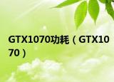 GTX1070功耗（GTX1070）