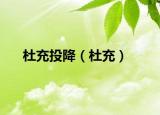杜充投降（杜充）