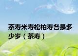 茶寿米寿松柏寿各是多少岁（茶寿）