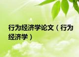 行为经济学论文（行为经济学）