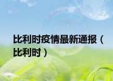 比利时疫情最新通报（比利时）