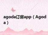 agoda订房app（Agoda）