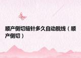 顺产侧切缝针多久自动脱线（顺产侧切）